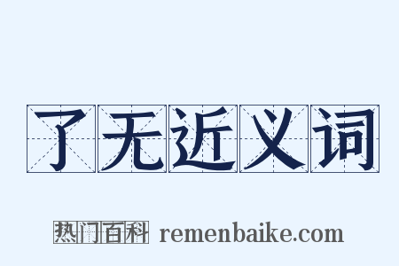 了无近义词是什么意思的图片